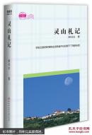 灵山札记