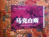 中央戏剧学院导演师资进修班毕业演出节目单 莎士比亚著名悲剧《马克白斯》
