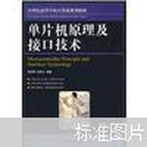 21世纪高等学校计算机规划教材：单片机原理及接口技术