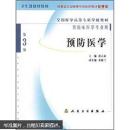 全国医学高等专科学校教材·卫生部规划教材：预防医学（第3版）