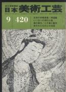 日本美术工艺.420期 论文:日本的神道美术 ,鱼子地,本期有缺页