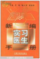 新编实习医生手册（前面几页切口处有霉迹）