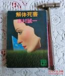 日本原版 解体死书，
