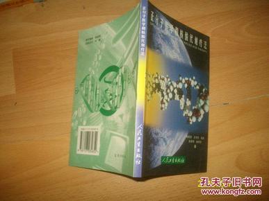 正分子医学和核酸代谢疗法【邮挂费三元】