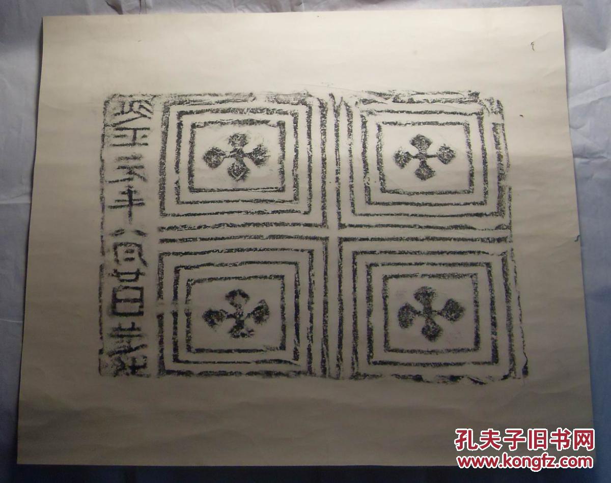 汉代四川带文字画像砖拓片（保真）