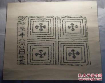 汉代四川带文字画像砖拓片（保真）