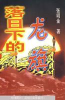 落日下的龙旗：1894～1895年中日战争纪实