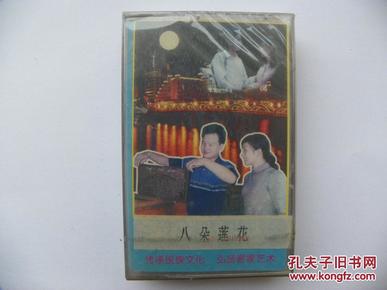 客家山歌老磁带：八朵莲花（卡带录音带，收藏珍品）