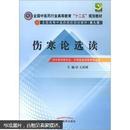 全国中医药行业高等教育“十二五”规划教材·全国高等中医药院校规划教材（第9版）：伤寒论选读