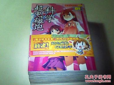 科学超电磁炮【1-4】册全