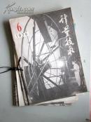 计量技术 （双月刊）1979年1.2.3.4.5.6.期（有装订线）.