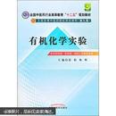 全国中医药行业高等教育“十二五”规划教材：有机化学实验