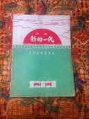 1960年8月北京 吉林戏曲学校节目单评剧《新的一代》