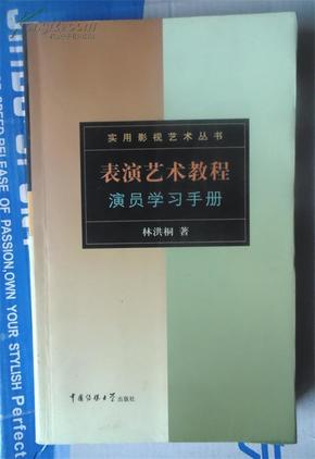 表演艺术教程：演员学习手册