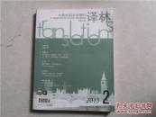大型外国文学期刊 译林  2015年第2期总第187期
