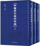中国历代契约粹编（全三册）精装大16开 一版一印