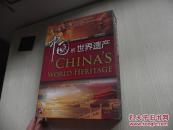 中国的世界遗产（附光盘）