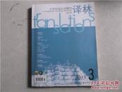 大型外国文学期刊 译林  2015年第3期总第188期