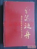 艺海泛舟·纪念中原歌舞团成立十周年（仅印1000册）一版一印