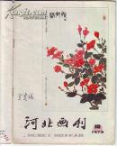 期刊.河北画刊78年第10期