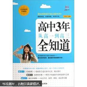 高中3年，从高一到高三全知道（经典畅销珍藏版）