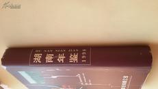 湖南年鉴.1998,16K硬精装，1998年一版一印