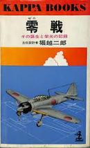 日文4本合售1零战空战10品2崛江贵文工作窍门10品3亨利米勒劳伦斯同时代军事小说家贝茨bates著圣诞之歌4日系朝鲜作家金莲花著 冻酥的月亮镜子 零戦―その誕生と栄光の記録/零战-其诞生与荣光 (カッパ・ブックス―名著シリーズ)  1970-04-15 主任设计师堀越 二郎  (著)孤本绝版唯一价值老版畅销断货好评世界著名飞机图表厚沉大本