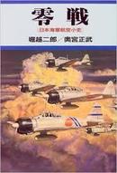 日文4本合售1零战空战10品2崛江贵文工作窍门10品3亨利米勒劳伦斯同时代军事小说家贝茨bates著圣诞之歌4日系朝鲜作家金莲花著 冻酥的月亮镜子 零戦―その誕生と栄光の記録/零战-其诞生与荣光 (カッパ・ブックス―名著シリーズ)  1970-04-15 主任设计师堀越 二郎  (著)孤本绝版唯一价值老版畅销断货好评世界著名飞机图表厚沉大本