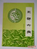 三部六病  山西名医刘邵武先生经验