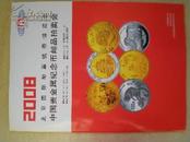 1109《2008年北京国际邮票钱币博览会中国贵金属纪念币邮票拍卖图录》2008年.10月26日.20元.