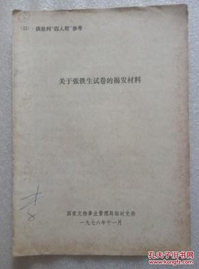 关于张铁生试卷的揭发材料【供批判“四人帮”参考】