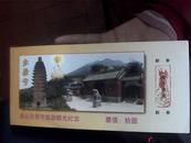 门票：嵩山永泰寺旅游观光纪念（有副券）