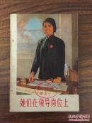 她们在领导岗位上