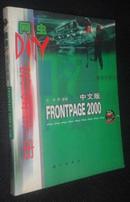 网虫DIY完全手册.FrontPage 2000中文版