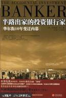 半路出家的投资银行家:华尔街10年变迁内幕