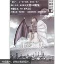 罪恶天使：华语推理文库05