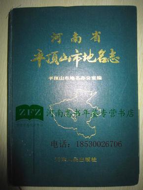 河南省平顶山市地名志