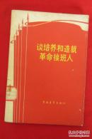 谈培养和造就革命接班人