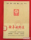 华东戏剧丛刊 独幕话剧 2