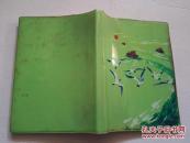 《美术 笔记本》上海制品二厂 未使用