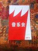 中国人民解放军北京部队战友文工团演出节目单〈庆祝八一建军节音乐会〉