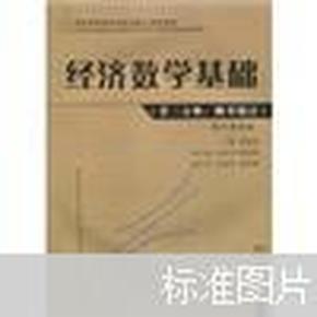 经济数学基础：概率统计-经济数学基础