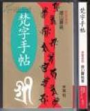 《梵字手帖》1册