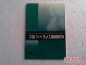 中国2000年人口普查资料（碟片）