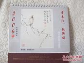 霍春阳、张新铭师生国画小品选（2006年台历，稀少，13张全）