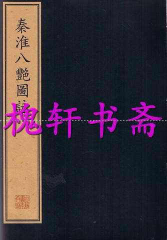 珍稀古籍丛刊·秦淮八艳图咏（一函一册）