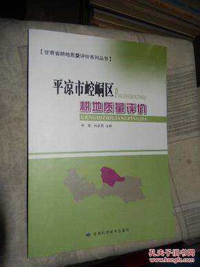 平凉市崆峒区耕地质量评价(甘肃省耕地质量评价系列丛书)