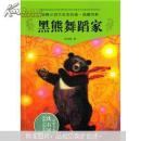 黑熊舞蹈家