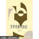 文学史新方法论