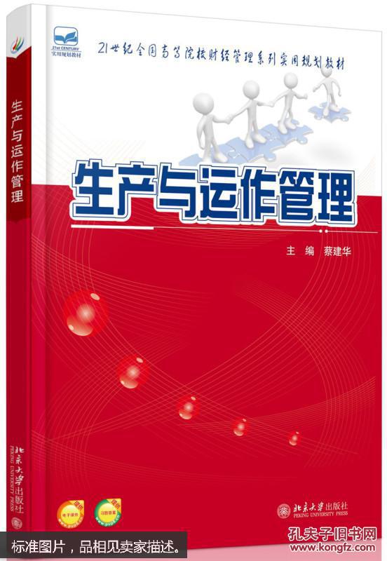 生产与运作管理